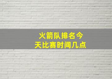 火箭队排名今天比赛时间几点