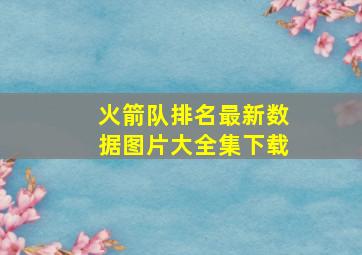 火箭队排名最新数据图片大全集下载