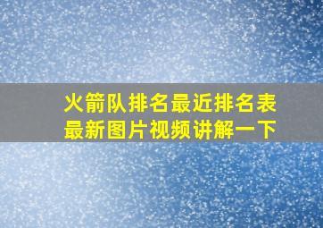 火箭队排名最近排名表最新图片视频讲解一下