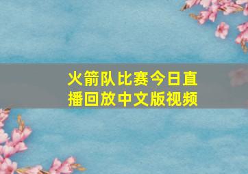 火箭队比赛今日直播回放中文版视频