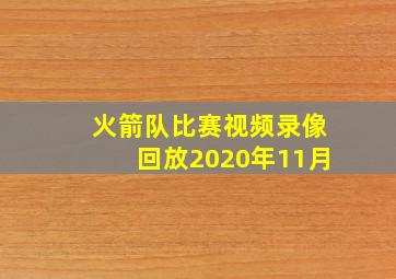 火箭队比赛视频录像回放2020年11月