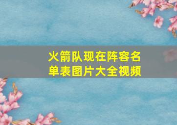 火箭队现在阵容名单表图片大全视频