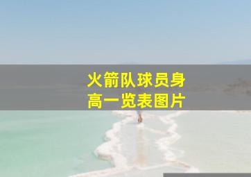 火箭队球员身高一览表图片