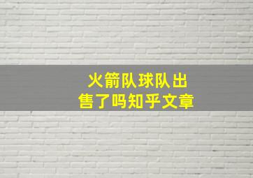 火箭队球队出售了吗知乎文章