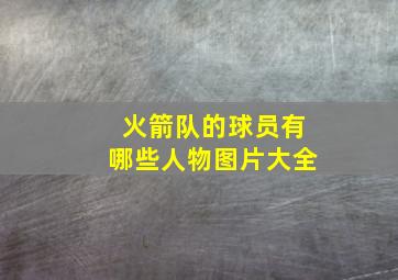 火箭队的球员有哪些人物图片大全