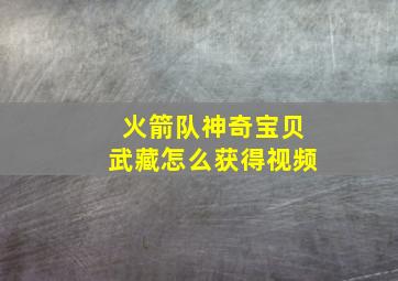 火箭队神奇宝贝武藏怎么获得视频