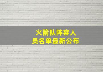 火箭队阵容人员名单最新公布