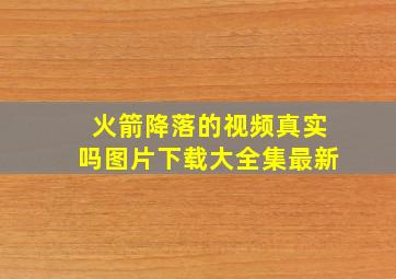 火箭降落的视频真实吗图片下载大全集最新