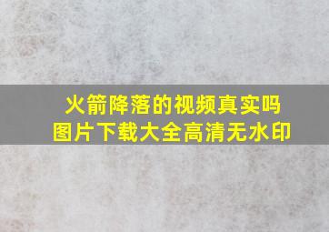 火箭降落的视频真实吗图片下载大全高清无水印