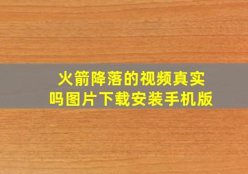 火箭降落的视频真实吗图片下载安装手机版