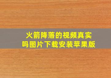 火箭降落的视频真实吗图片下载安装苹果版