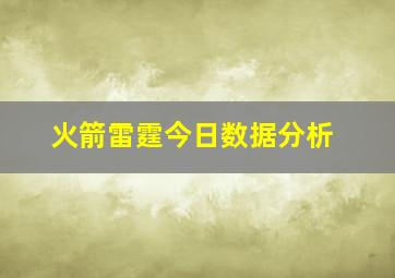 火箭雷霆今日数据分析