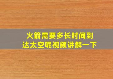 火箭需要多长时间到达太空呢视频讲解一下