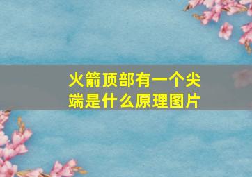 火箭顶部有一个尖端是什么原理图片