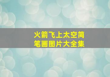 火箭飞上太空简笔画图片大全集