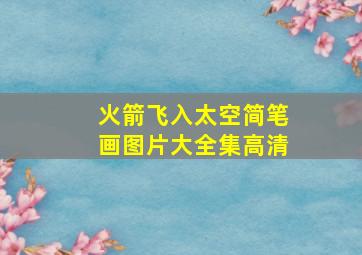 火箭飞入太空简笔画图片大全集高清