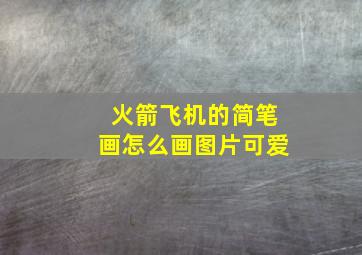 火箭飞机的简笔画怎么画图片可爱