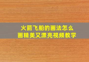 火箭飞船的画法怎么画精美又漂亮视频教学