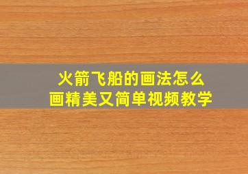 火箭飞船的画法怎么画精美又简单视频教学