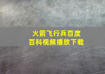 火箭飞行兵百度百科视频播放下载