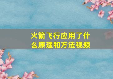 火箭飞行应用了什么原理和方法视频