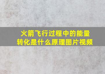 火箭飞行过程中的能量转化是什么原理图片视频