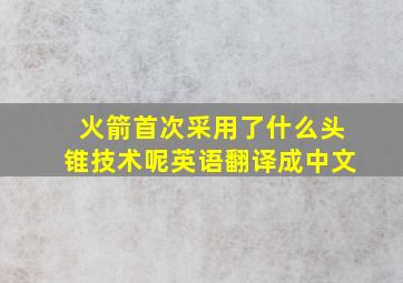 火箭首次采用了什么头锥技术呢英语翻译成中文