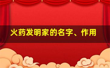 火药发明家的名字、作用