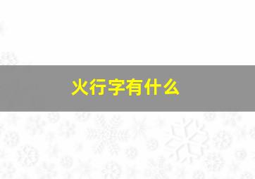 火行字有什么