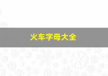 火车字母大全