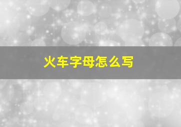 火车字母怎么写