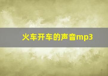 火车开车的声音mp3