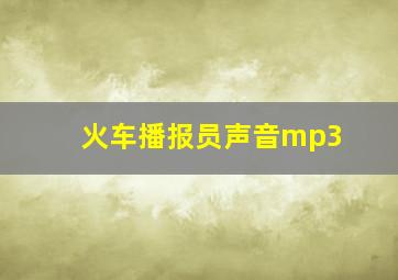 火车播报员声音mp3