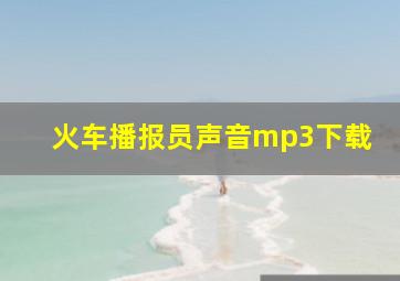 火车播报员声音mp3下载