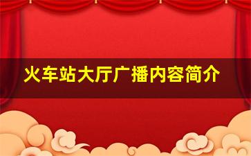 火车站大厅广播内容简介