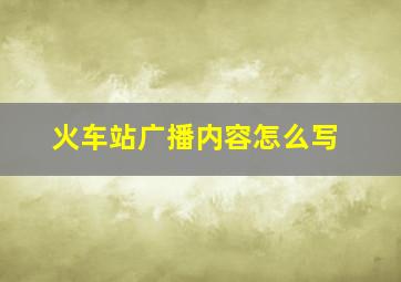 火车站广播内容怎么写