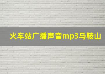 火车站广播声音mp3马鞍山