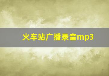 火车站广播录音mp3