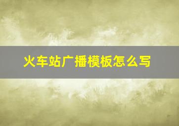 火车站广播模板怎么写