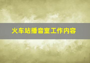 火车站播音室工作内容