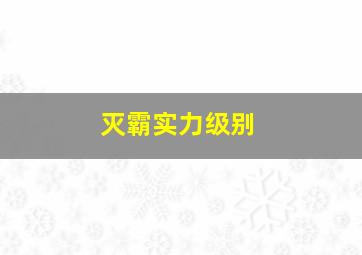 灭霸实力级别