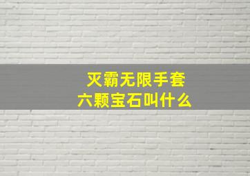 灭霸无限手套六颗宝石叫什么