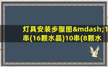 灯具安装步骤图—1串(16颗水晶)10串(8颗水晶)5