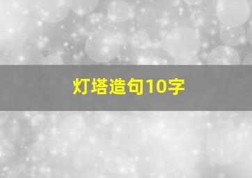 灯塔造句10字