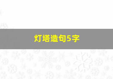 灯塔造句5字