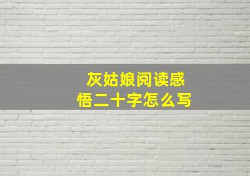 灰姑娘阅读感悟二十字怎么写