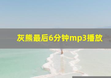 灰熊最后6分钟mp3播放