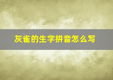 灰雀的生字拼音怎么写