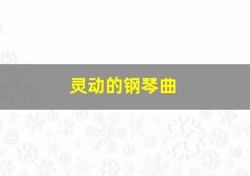 灵动的钢琴曲