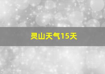 灵山天气15天